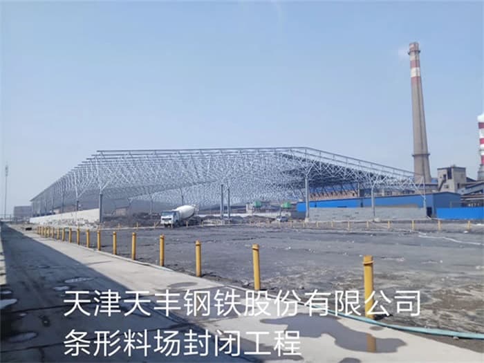 承德天丰钢铁股份有限公司条形料场封闭工程