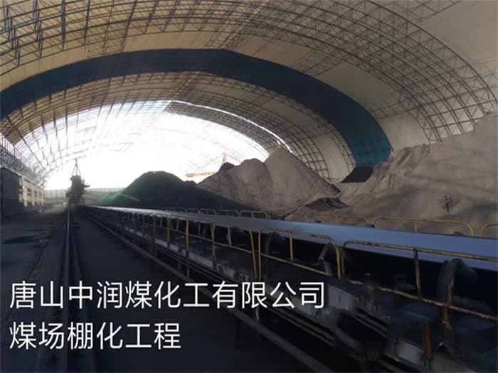 承德中润煤化工有限公司煤场棚化工程