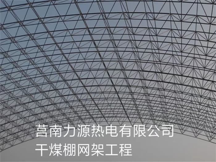承德力源热电有限公司干煤棚网架工程