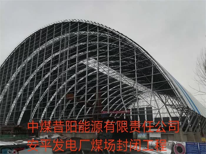 承德中煤昔阳能源有限责任公司安平发电厂煤场封闭工程