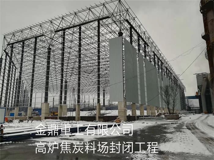 承德金鼎重工有限公司高炉焦炭料场封闭工程