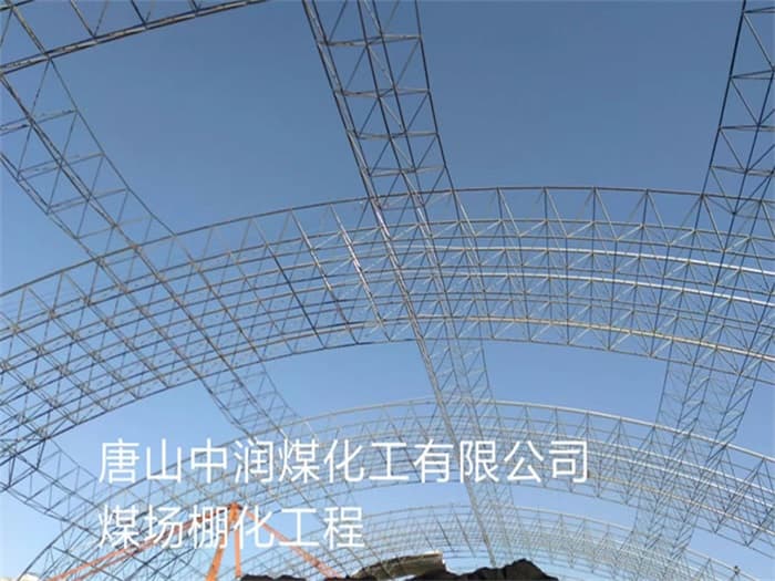 承德中润煤化工有限公司煤场棚化工程
